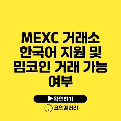 MEXC 거래소: 한국어 지원 및 밈코인 거래 가능 여부