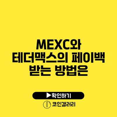 MEXC와 테더맥스의 페이백 받는 방법은?