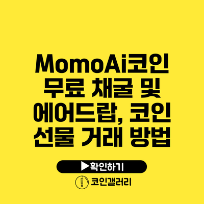 MomoAi코인 무료 채굴 및 에어드랍, 코인 선물 거래 방법