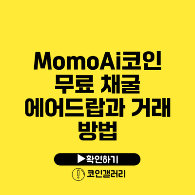 MomoAi코인 무료 채굴: 에어드랍과 거래 방법