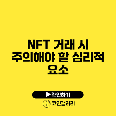 NFT 거래 시 주의해야 할 심리적 요소