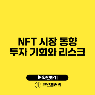 NFT 시장 동향: 투자 기회와 리스크