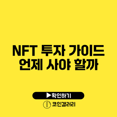 NFT 투자 가이드: 언제 사야 할까?