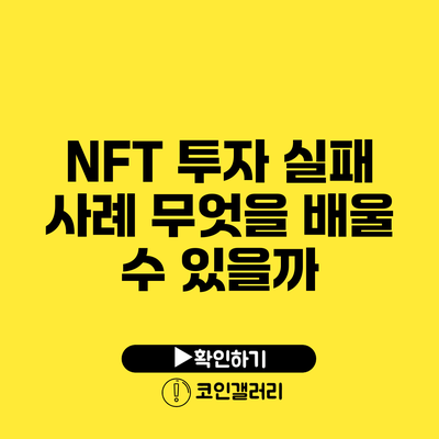 NFT 투자 실패 사례: 무엇을 배울 수 있을까?