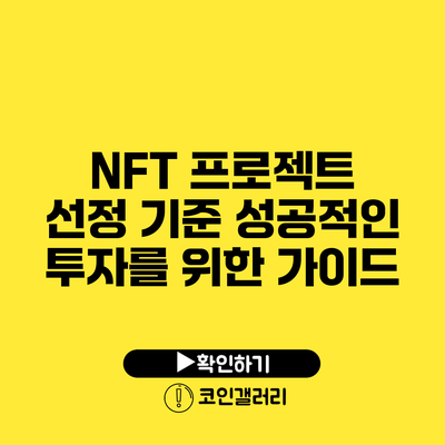 NFT 프로젝트 선정 기준: 성공적인 투자를 위한 가이드