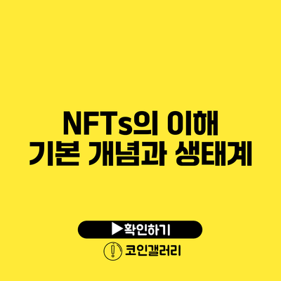 NFTs의 이해: 기본 개념과 생태계