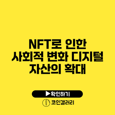 NFT로 인한 사회적 변화: 디지털 자산의 확대