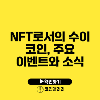 NFT로서의 수이 코인, 주요 이벤트와 소식