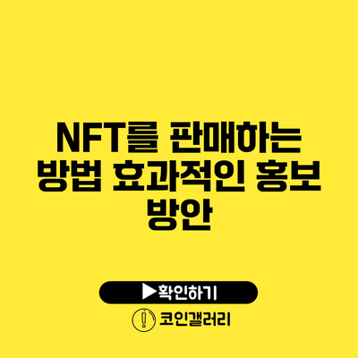 NFT를 판매하는 방법: 효과적인 홍보 방안