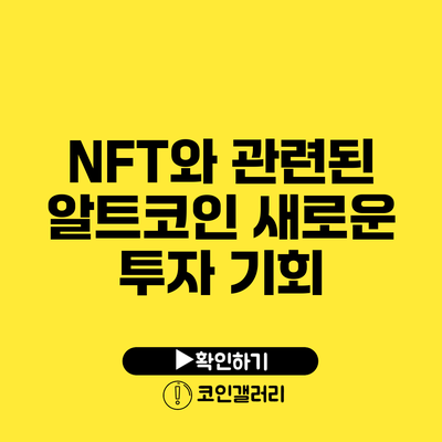 NFT와 관련된 알트코인: 새로운 투자 기회