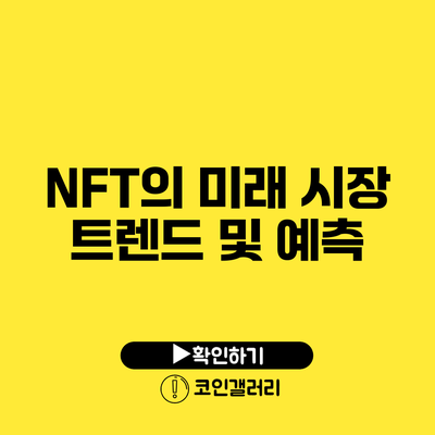 NFT의 미래: 시장 트렌드 및 예측