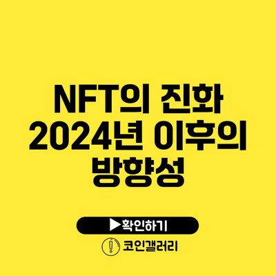 NFT의 진화: 2024년 이후의 방향성