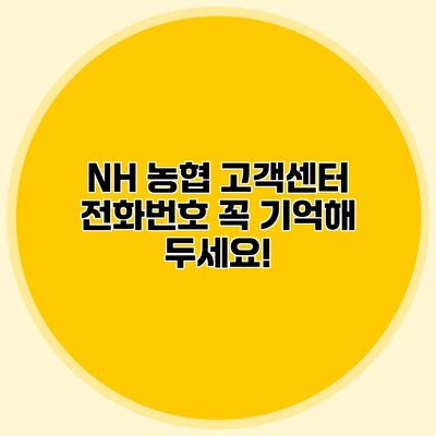 NH 농협 고객센터 전화번호 꼭 기억해 두세요!