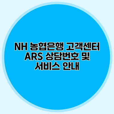 NH 농협은행 고객센터 ARS 상담번호 및 서비스 안내