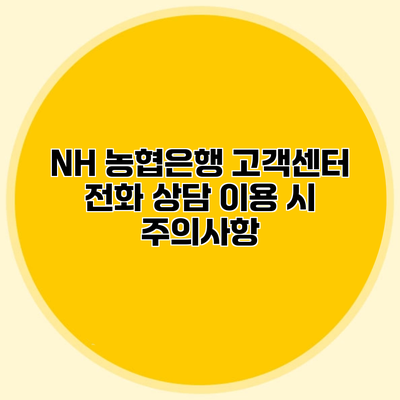 NH 농협은행 고객센터 전화 상담 이용 시 주의사항