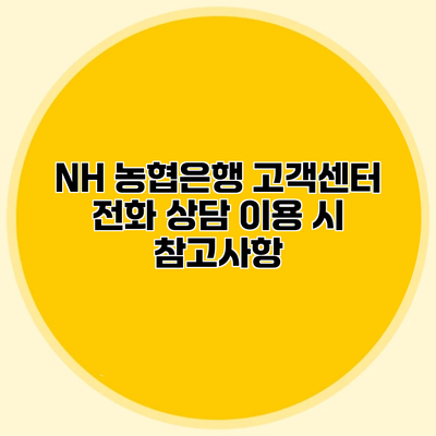 NH 농협은행 고객센터 전화 상담 이용 시 참고사항