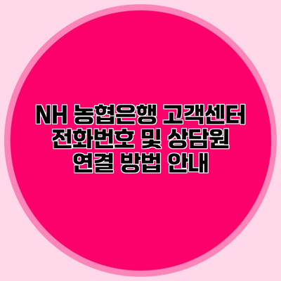 NH 농협은행 고객센터 전화번호 및 상담원 연결 방법 안내