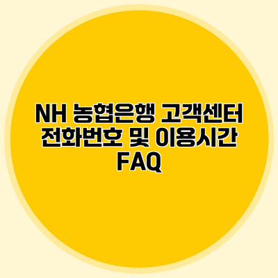 NH 농협은행 고객센터 전화번호 및 이용시간 FAQ