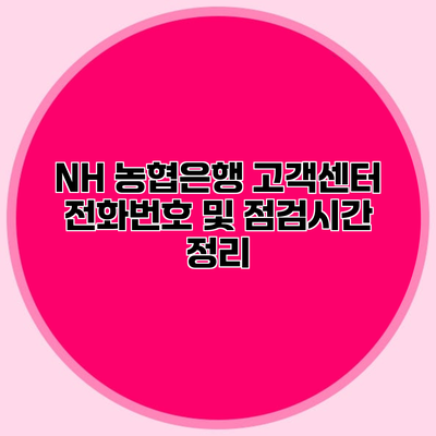 NH 농협은행 고객센터 전화번호 및 점검시간 정리