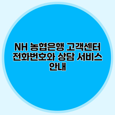 NH 농협은행 고객센터 전화번호와 상담 서비스 안내