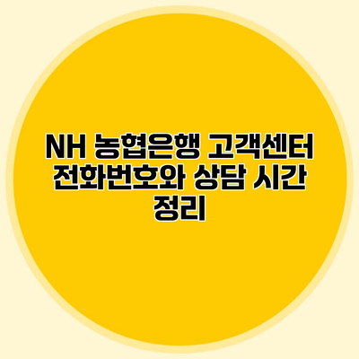 NH 농협은행 고객센터 전화번호와 상담 시간 정리