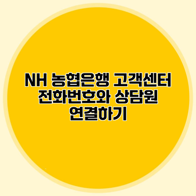 NH 농협은행 고객센터 전화번호와 상담원 연결하기