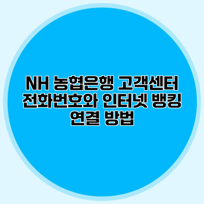 NH 농협은행 고객센터 전화번호와 인터넷 뱅킹 연결 방법