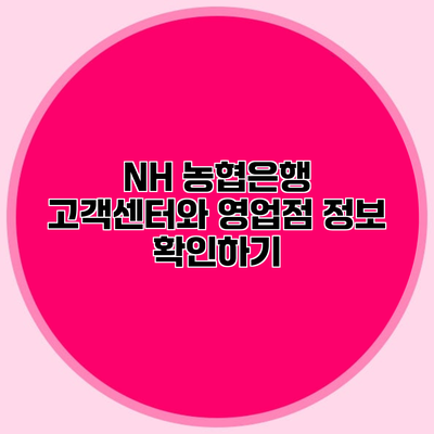 NH 농협은행 고객센터와 영업점 정보 확인하기