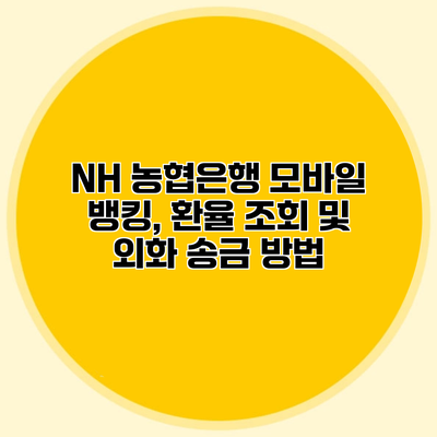 NH 농협은행 모바일 뱅킹, 환율 조회 및 외화 송금 방법