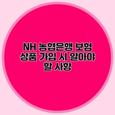 NH 농협은행 보험 상품 가입 시 알아야 할 사항