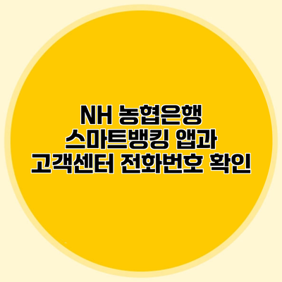 NH 농협은행 스마트뱅킹 앱과 고객센터 전화번호 확인