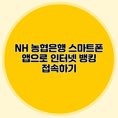 NH 농협은행 스마트폰 앱으로 인터넷 뱅킹 접속하기