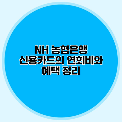 NH 농협은행 신용카드의 연회비와 혜택 정리