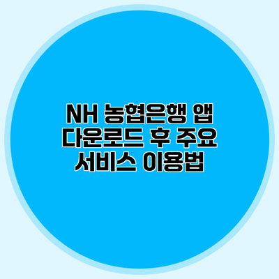 NH 농협은행 앱 다운로드 후 주요 서비스 이용법