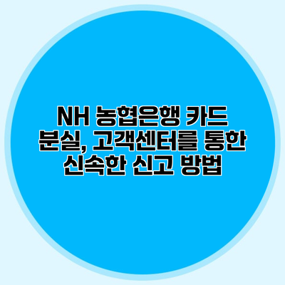 NH 농협은행 카드 분실, 고객센터를 통한 신속한 신고 방법