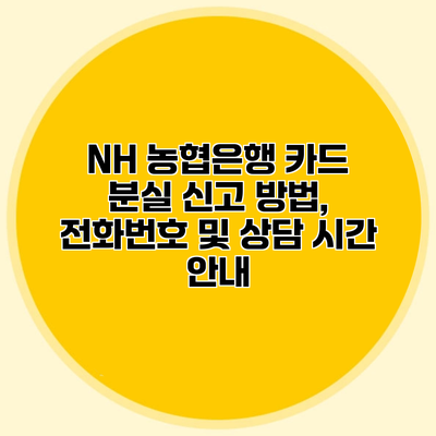 NH 농협은행 카드 분실 신고 방법, 전화번호 및 상담 시간 안내