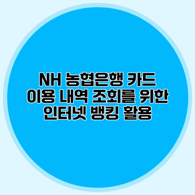 NH 농협은행 카드 이용 내역 조회를 위한 인터넷 뱅킹 활용