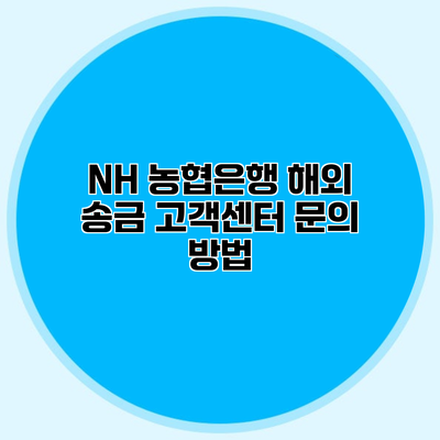 NH 농협은행 해외 송금 고객센터 문의 방법