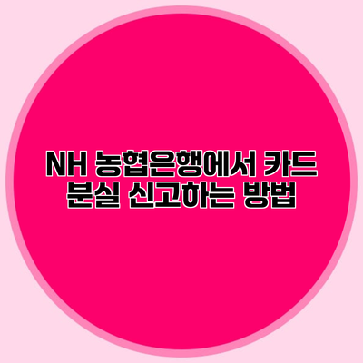 NH 농협은행에서 카드 분실 신고하는 방법