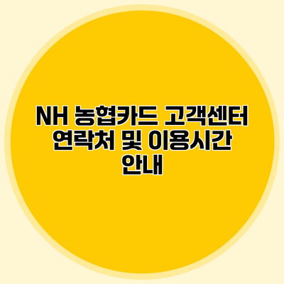 NH 농협카드 고객센터 연락처 및 이용시간 안내