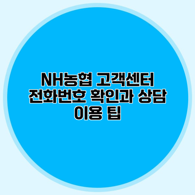 NH농협 고객센터 전화번호 확인과 상담 이용 팁