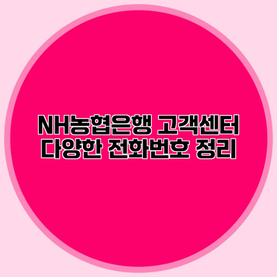 NH농협은행 고객센터 다양한 전화번호 정리