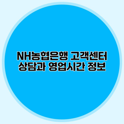 NH농협은행 고객센터 상담과 영업시간 정보