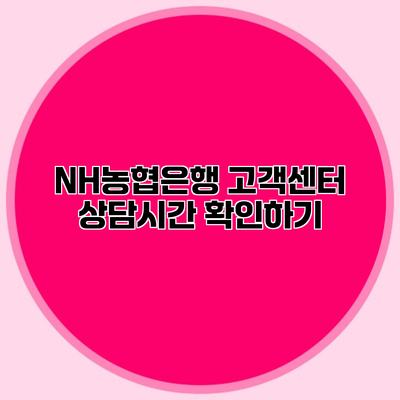 NH농협은행 고객센터 상담시간 확인하기