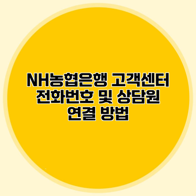 NH농협은행 고객센터 전화번호 및 상담원 연결 방법