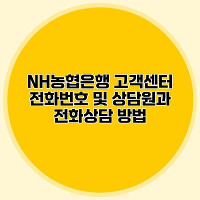 NH농협은행 고객센터 전화번호 및 상담원과 전화상담 방법