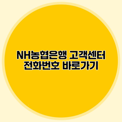 NH농협은행 고객센터 전화번호 바로가기