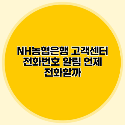 NH농협은행 고객센터 전화번호 알림 언제 전화할까?