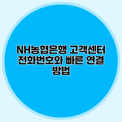 NH농협은행 고객센터 전화번호와 빠른 연결 방법