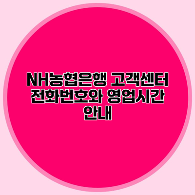 NH농협은행 고객센터 전화번호와 영업시간 안내